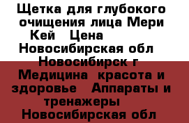 Щетка для глубокого очищения лица Мери Кей › Цена ­ 3 200 - Новосибирская обл., Новосибирск г. Медицина, красота и здоровье » Аппараты и тренажеры   . Новосибирская обл.